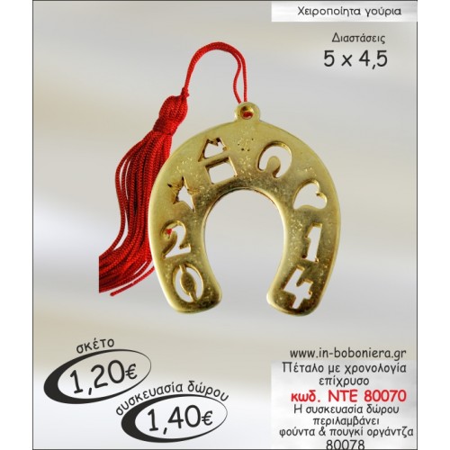 ΠΕΤΑΛΟ ΜΕ ΧΡΟΝΟΛΟΓΙΑ ΕΠΙΧΡΥΣΟ ΓΟΥΡΙ 2015